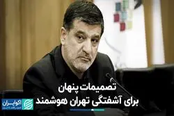 تصمیمات پنهان برای آشفتگی تهران هوشمند