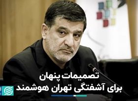 تصمیمات پنهان برای آشفتگی تهران هوشمند