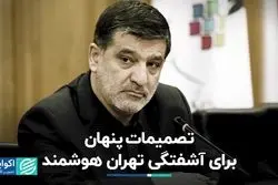 تصمیمات پنهان برای آشفتگی تهران هوشمند