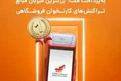 «به‌پرداخت ملت» بزرگترین میزبان مبالغ تراکنش‌های کارتخوان فروشگاهی در تابستان امسال
