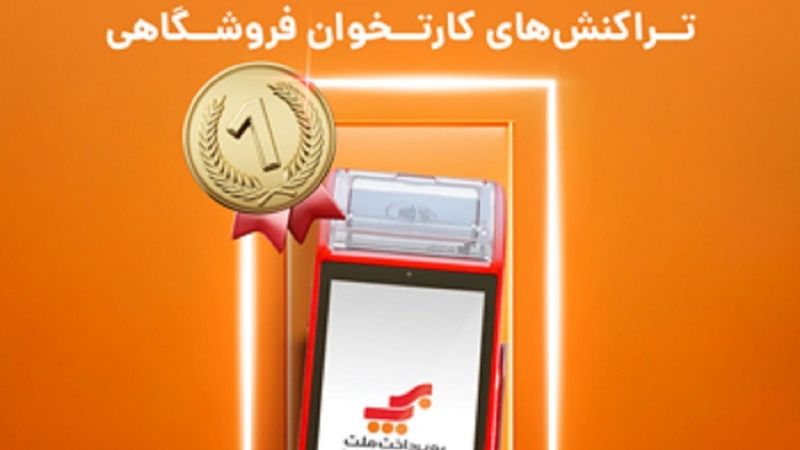 «به‌پرداخت ملت» بزرگترین میزبان مبالغ تراکنش‌های کارتخوان فروشگاهی در تابستان امسال