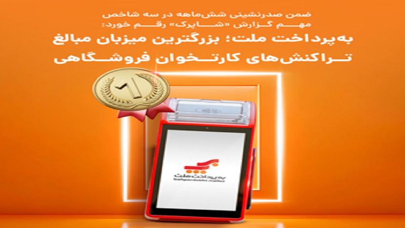 «به‌پرداخت ملت» بزرگترین میزبان مبالغ تراکنش‌های کارتخوان فروشگاهی در تابستان امسال