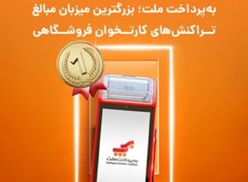 «به‌پرداخت ملت» بزرگترین میزبان مبالغ تراکنش‌های کارتخوان فروشگاهی در تابستان امسال