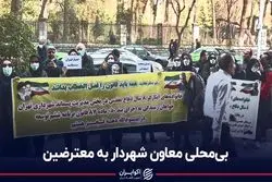 بی‌محلی معاون شهردار به معترضین