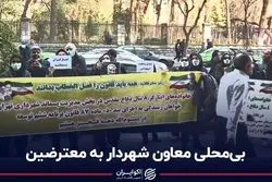 بی‌محلی معاون شهردار به معترضین