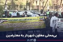 بی‌محلی معاون شهردار به معترضین