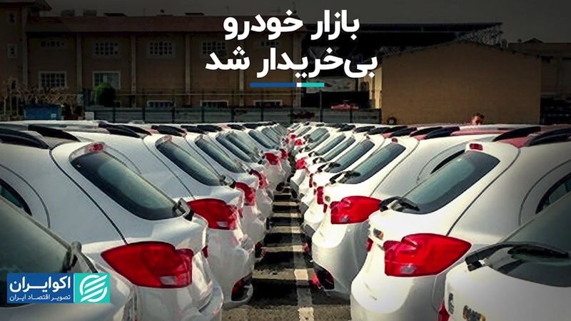 بازار خودرو بی‌خریدار شد