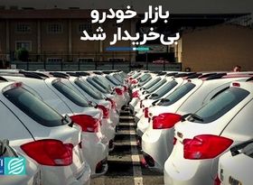 بازار خودرو بی‌خریدار شد