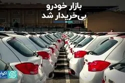 بازار خودرو بی‌خریدار شد