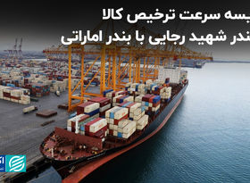 مقایسه سرعت ترخیص کالا در بندر شهید رجایی با بندر اماراتی
