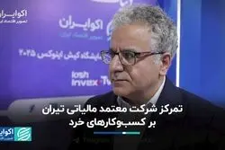 تمرکز شرکت معتمد مالیاتی تیران بر کسب‌وکارهای خرد