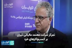 تمرکز شرکت معتمد مالیاتی تیران بر کسب‌وکارهای خرد