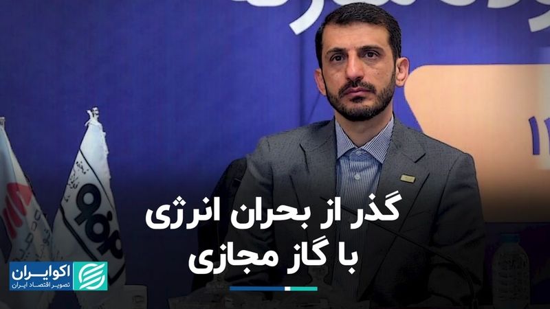 گذر از بحران انرژی با گاز مجازی 