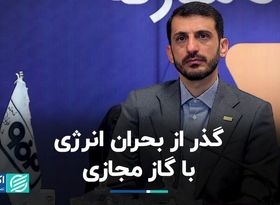 گذر از بحران انرژی با گاز مجازی 