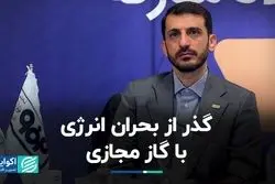گذر از بحران انرژی با گاز مجازی 