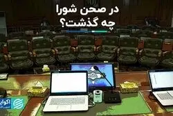 در صحن شورا چه گذشت؟