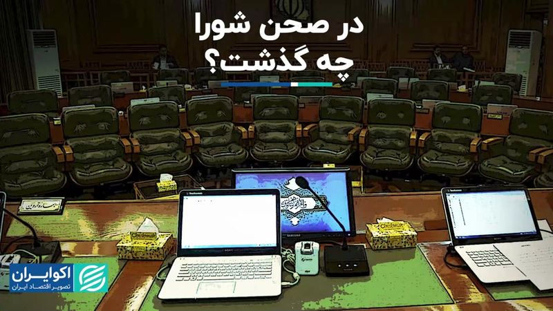 در صحن شورا چه گذشت؟