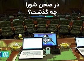 در صحن شورا چه گذشت؟
