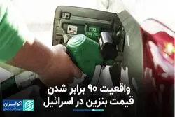 پشت پرده افزایش افسارگسیخته قیمت بنزین در اسرائیل
