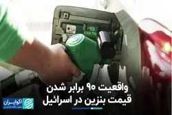 پشت پرده افزایش افسارگسیخته قیمت بنزین در اسرائیل