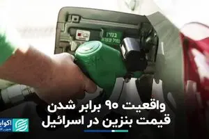 پشت پرده افزایش افسارگسیخته قیمت بنزین در اسرائیل
