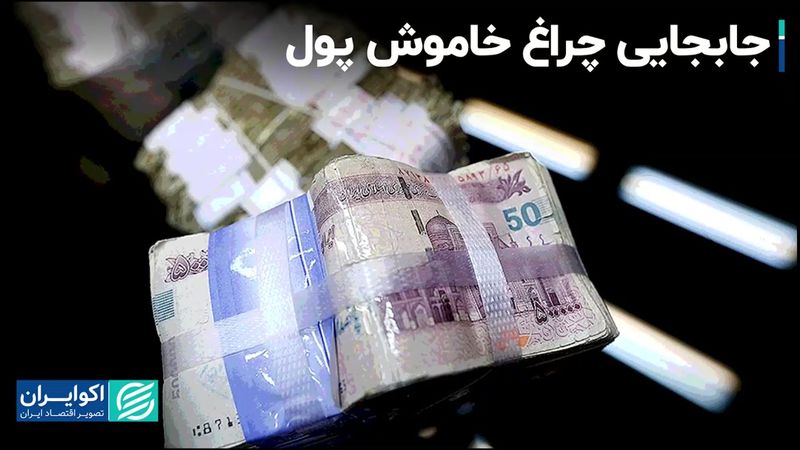 پولشویی،‌ چگونه راهش را به اقتصاد پیدا کرد؟