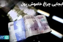 پولشویی،‌ چگونه راهش را به اقتصاد پیدا کرد؟