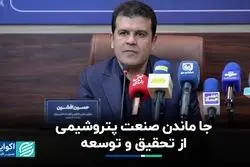 جا ماندن صنعت پتروشیمی از تحقیق و توسعه