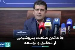 جا ماندن صنعت پتروشیمی از تحقیق و توسعه