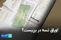 بن‌بست اوراق تسه