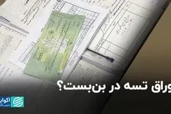 بن‌بست اوراق تسه