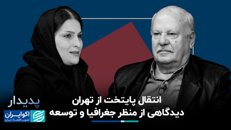 انتقال پایتخت از تهران؛ دیدگاهی از منظر جغرافیا و توسعه
