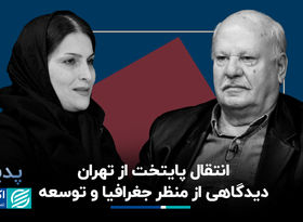 انتقال پایتخت از تهران؛ دیدگاهی از منظر جغرافیا و توسعه
