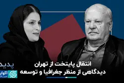 انتقال پایتخت از تهران؛ دیدگاهی از منظر جغرافیا و توسعه