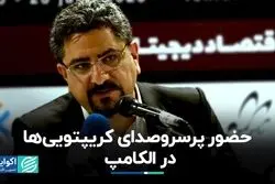 حضور پرسروصدای کریپتویی‌ها در الکامپ