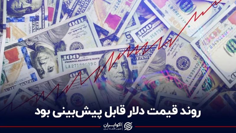 روند قیمت دلار قابل پیش‌بینی بود