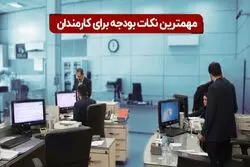 مهمترین نکات بودجه برای کارمندان