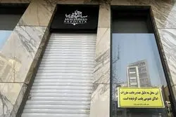 توقیف اموال و پلمب کافه ساعدی نیا در نوشهر