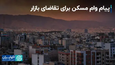 پیام وام مسکن برای تقاضای بازار