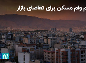 پیام وام مسکن برای تقاضای بازار