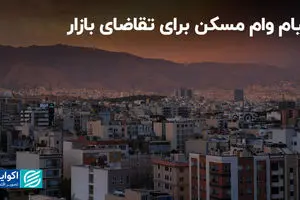 پیام وام مسکن برای تقاضای بازار