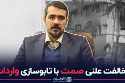 مخالفت علنی صمت با تابلوسازی واردات