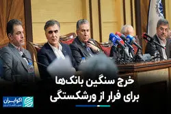 خرج سنگین بانک‌ها برای فرار از ورشکستگی