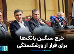 خرج سنگین بانک‌ها برای فرار از ورشکستگی