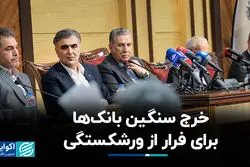 خرج سنگین بانک‌ها برای فرار از ورشکستگی