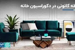 نقطه کانونی در دکوراسیون خانه