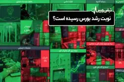 نوبت رشد بورس رسیده است؟
