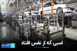 اسبی که از نفس افتاد