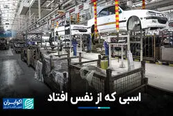 اسبی که از نفس افتاد