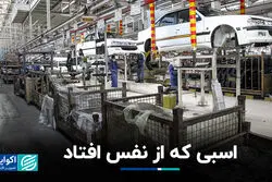 اسبی که از نفس افتاد